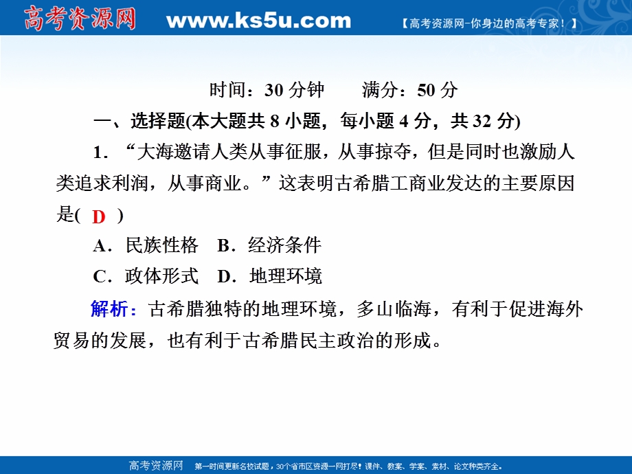 2020-2021学年历史人民版必修1作业课件：6-1 民主政治的摇篮——古代希腊 .ppt_第2页