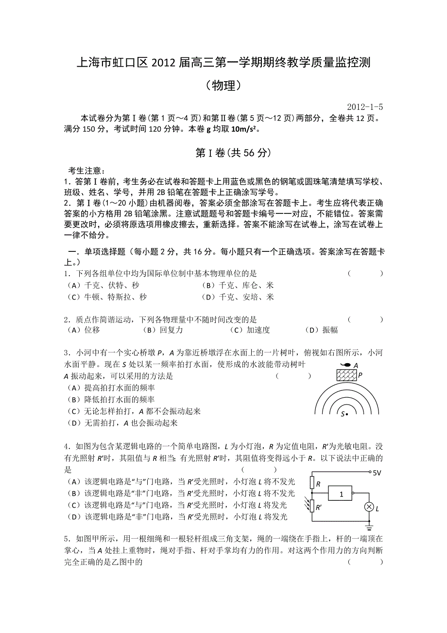 上海市虹口区2012届高三上学期期末质量抽测（一模）物理试题.doc_第1页