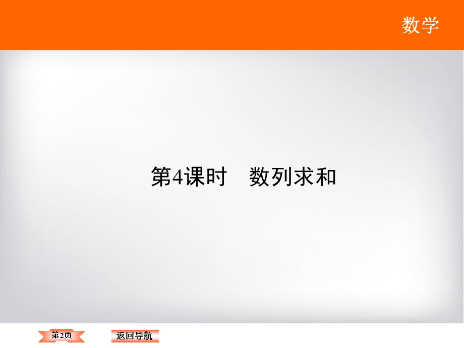 2018年大一轮数学（文）高考复习（人教）课件：《第五章 数列》5-4 .ppt_第2页