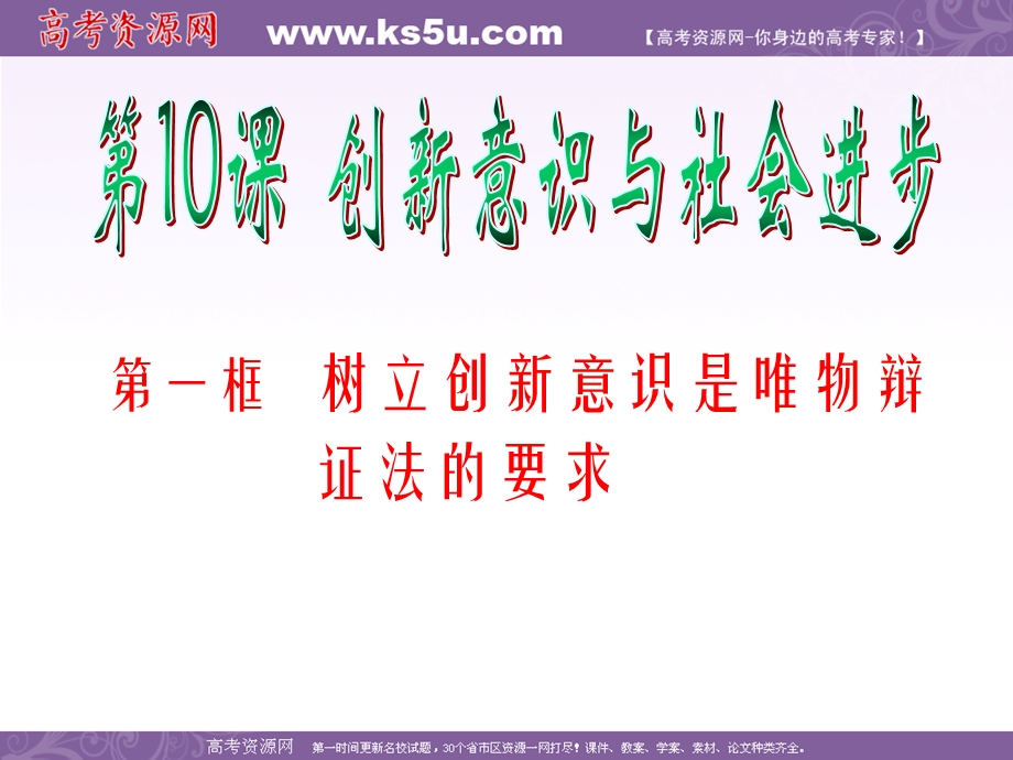 2012届高考复习政治课件（人教版湖南用）必修4 第3单元 第10课 第1框 树立创新意识是唯物辩证法的要求.ppt_第2页