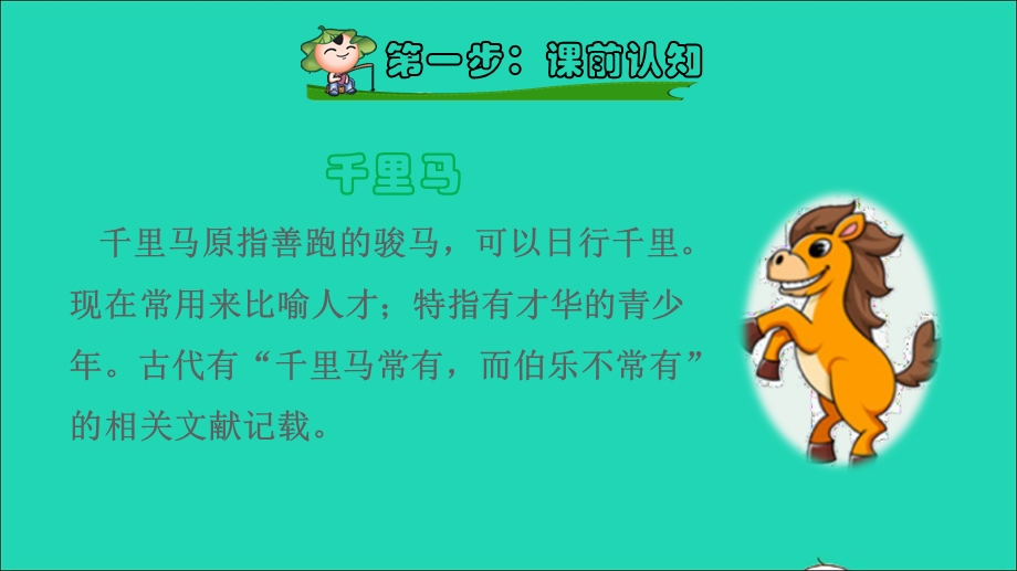 2022二年级语文下册 第2单元 第7课 一匹出色的马课前预习课件 新人教版.ppt_第2页