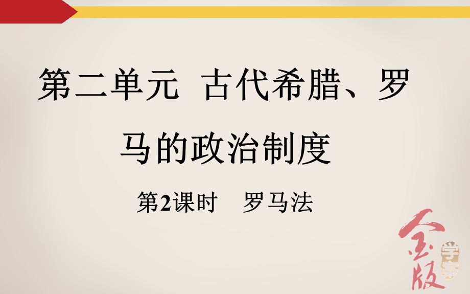 人教版历史2016年高考第一轮总复习课件 必修1 第2单元 第2课时　罗马法 .ppt_第2页