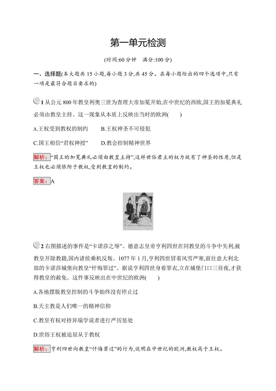 2019-2020学年新培优同步人教版历史选修二练习：第1单元 专制理论与民主思想的冲突检测 WORD版含解析.docx_第1页