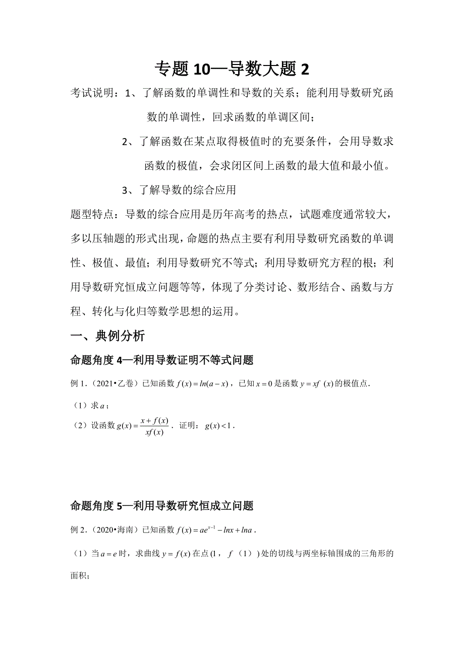 专题10—导数大题2-近8年高考真题分类汇编—2023届高三数学一轮复习 WORD版含解析.doc_第1页