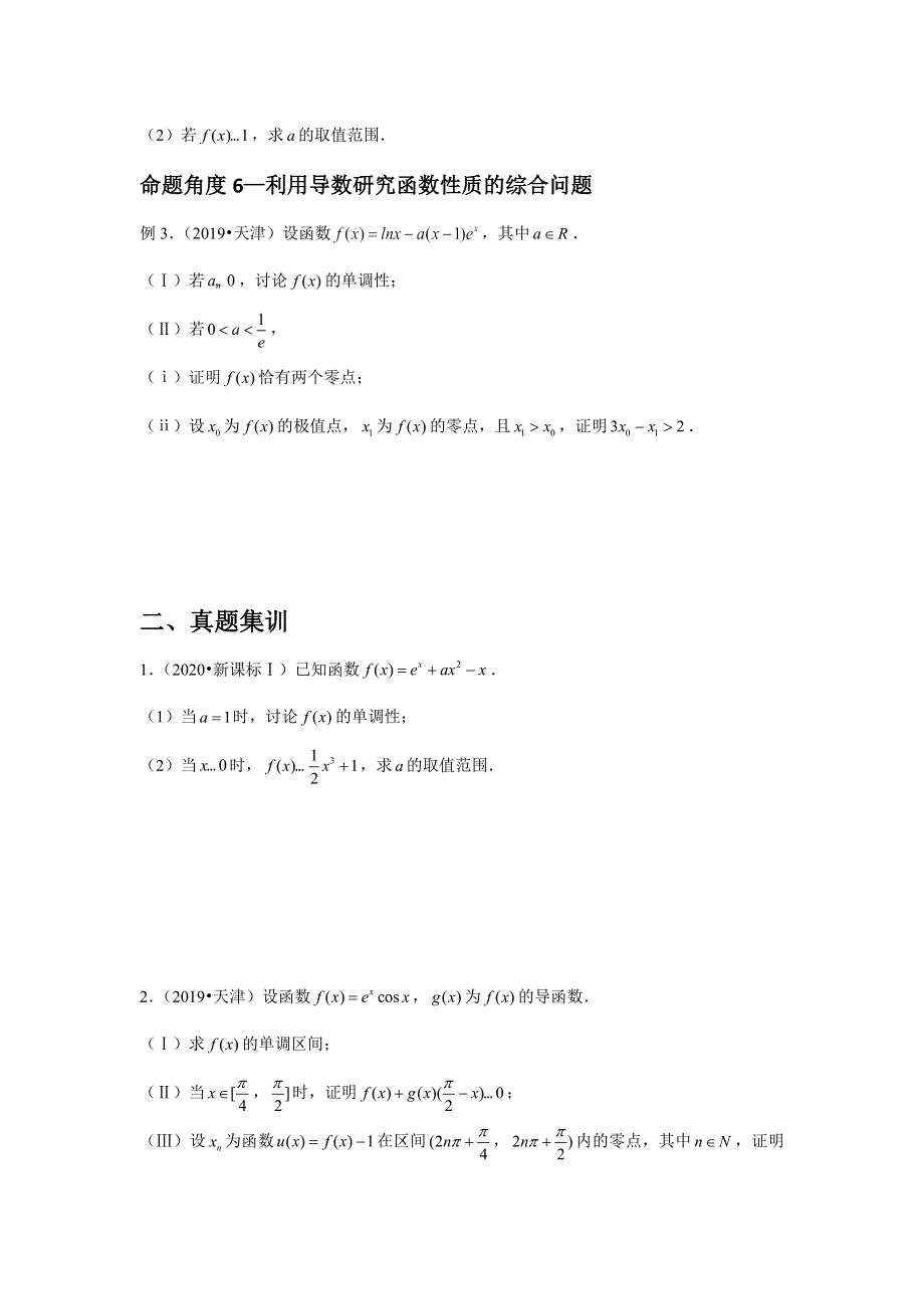 专题10—导数大题2-近8年高考真题分类汇编—2023届高三数学一轮复习 WORD版含解析.doc_第2页