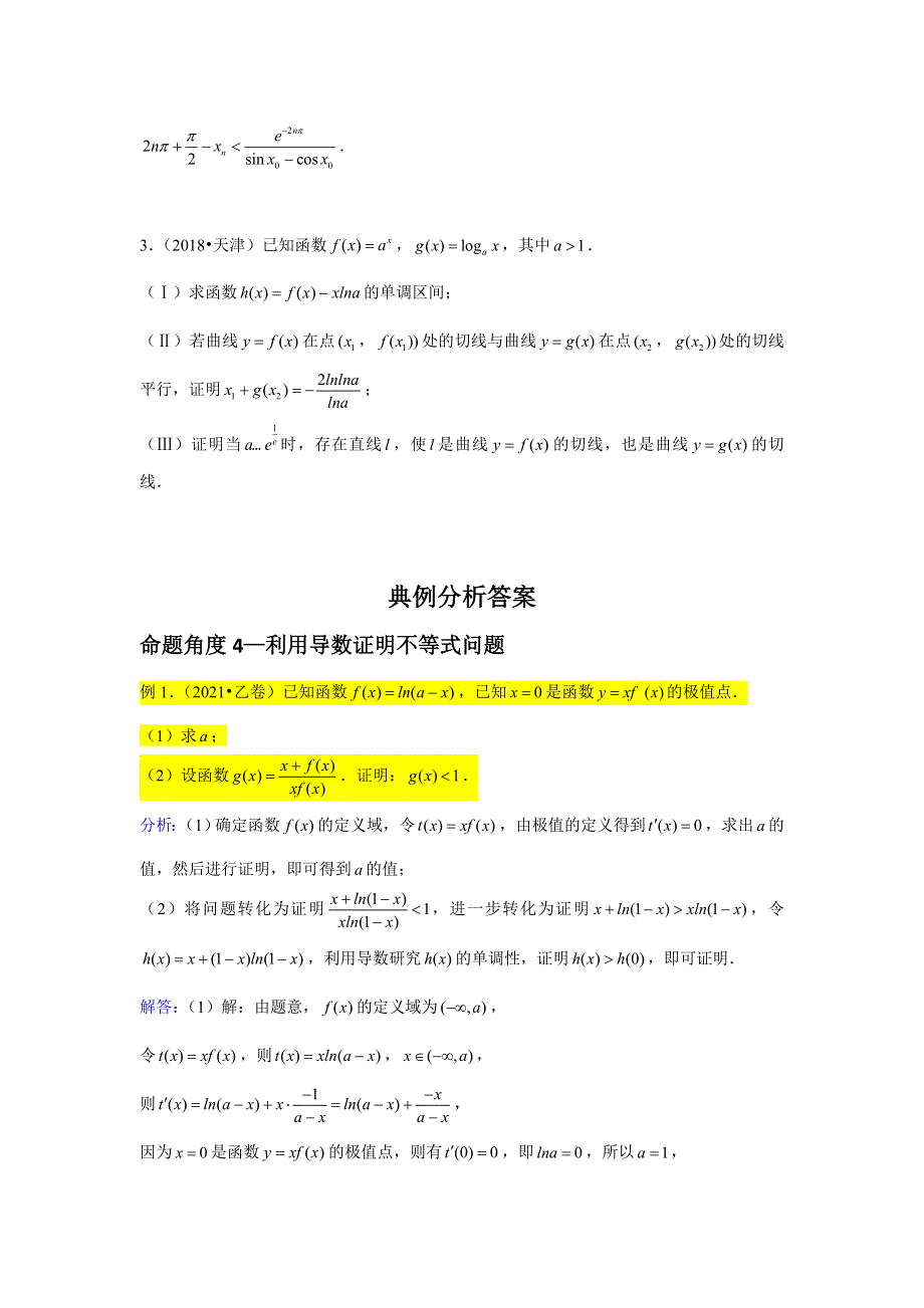 专题10—导数大题2-近8年高考真题分类汇编—2023届高三数学一轮复习 WORD版含解析.doc_第3页