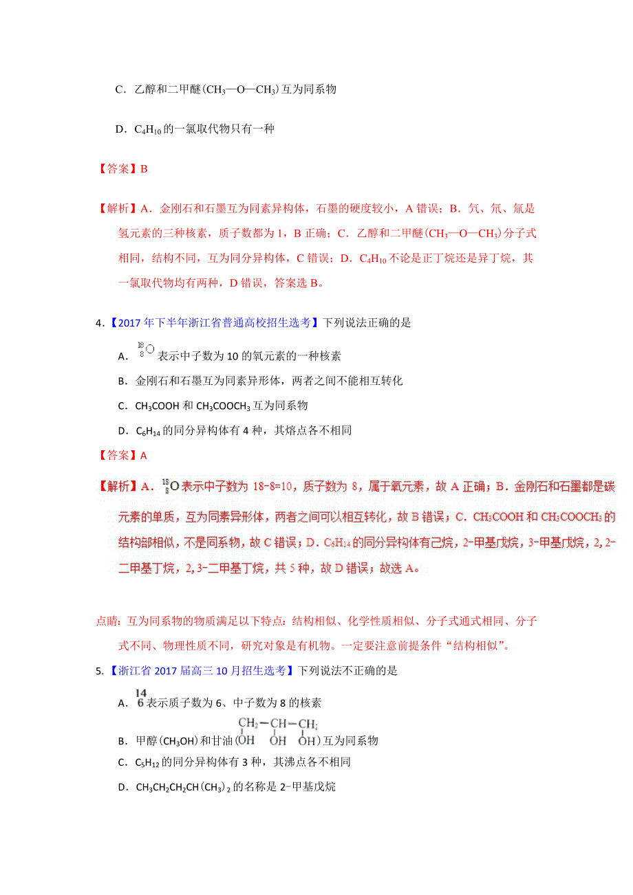 专题11 四同判断-2018年浙江学考化学五次真题二年模拟分类汇编 WORD版含解析.doc_第2页