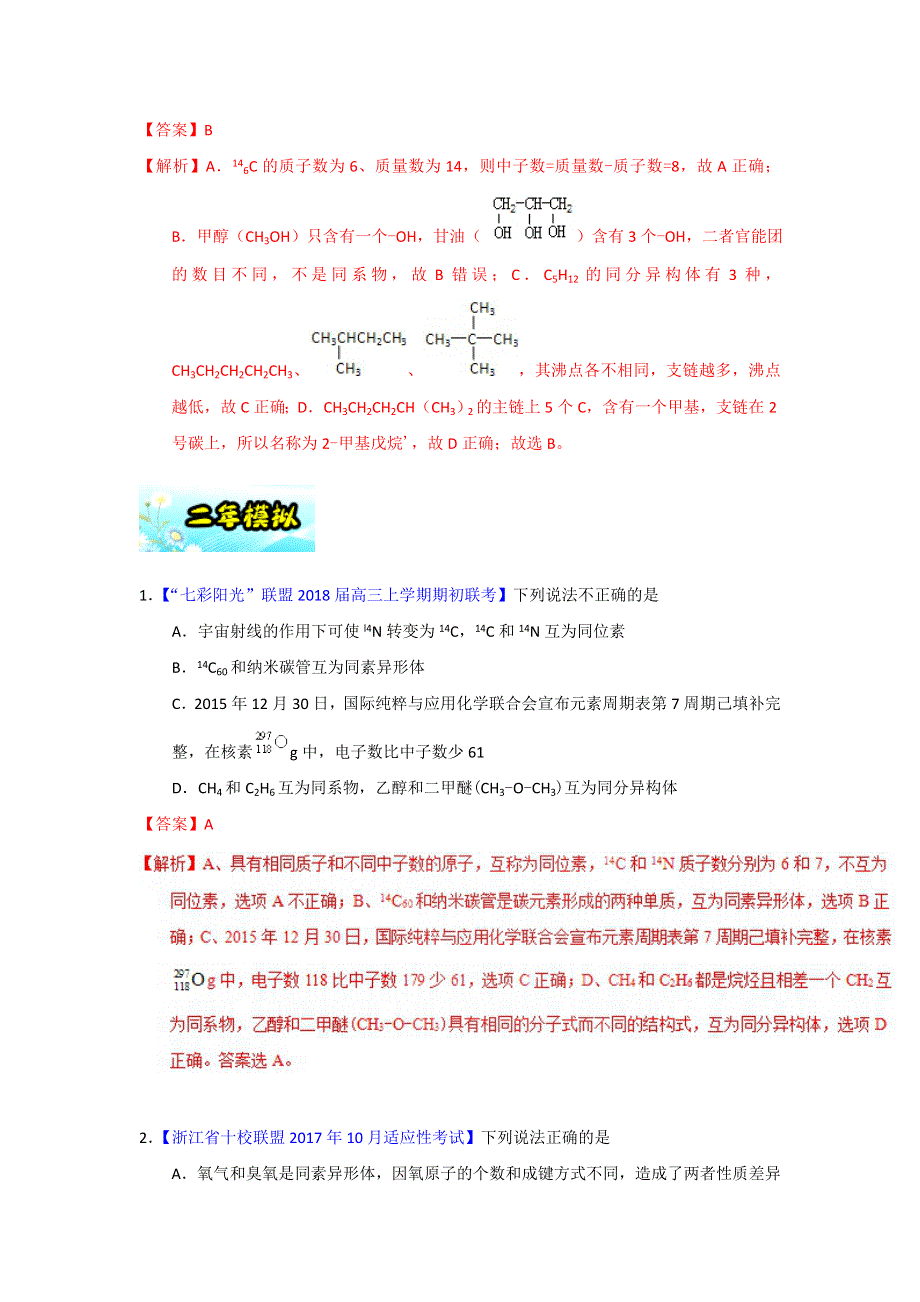 专题11 四同判断-2018年浙江学考化学五次真题二年模拟分类汇编 WORD版含解析.doc_第3页