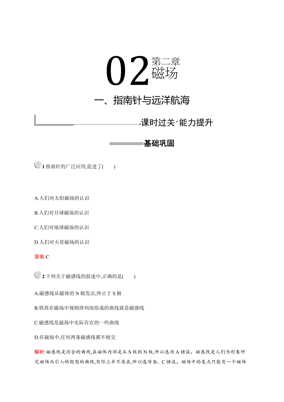 2019-2020学年新培优同步人教版物理选修1-1练习：第2章 磁场 2-1 WORD版含解析.docx_第1页