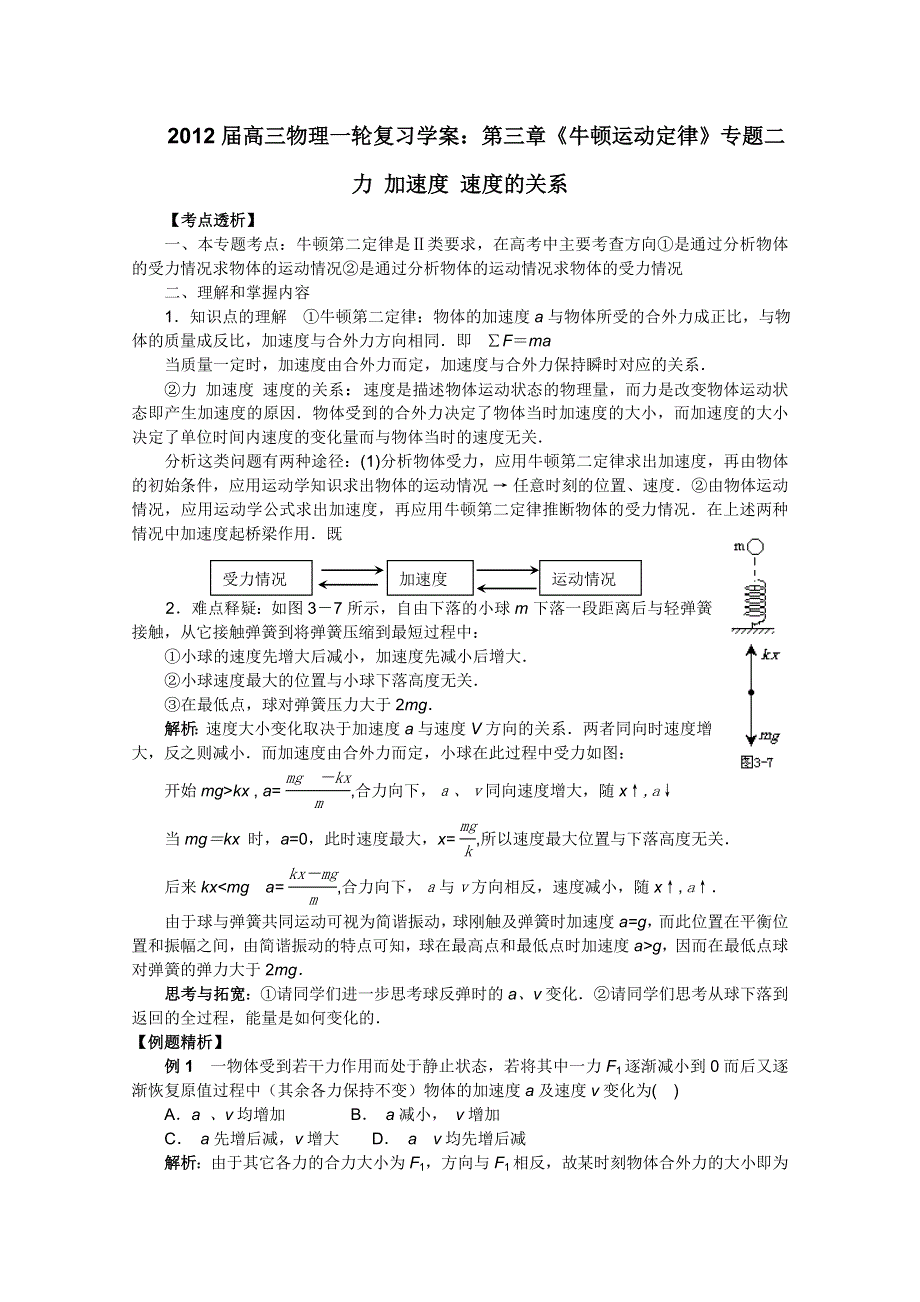 12届高三物理1轮复习学案：第3章《牛顿运动定律》专题2_力_加速度_速度的关系（人教版）.doc_第1页