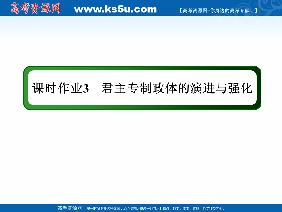 2020-2021学年历史人民版必修1作业课件：1-3 君主专制政体的演进与强化 .ppt_第1页