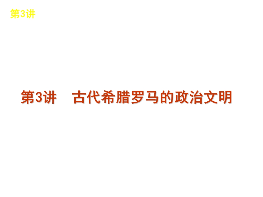 2012届高考复习方案历史（人民版）第3讲 古代希腊罗马的政治文明.ppt_第1页