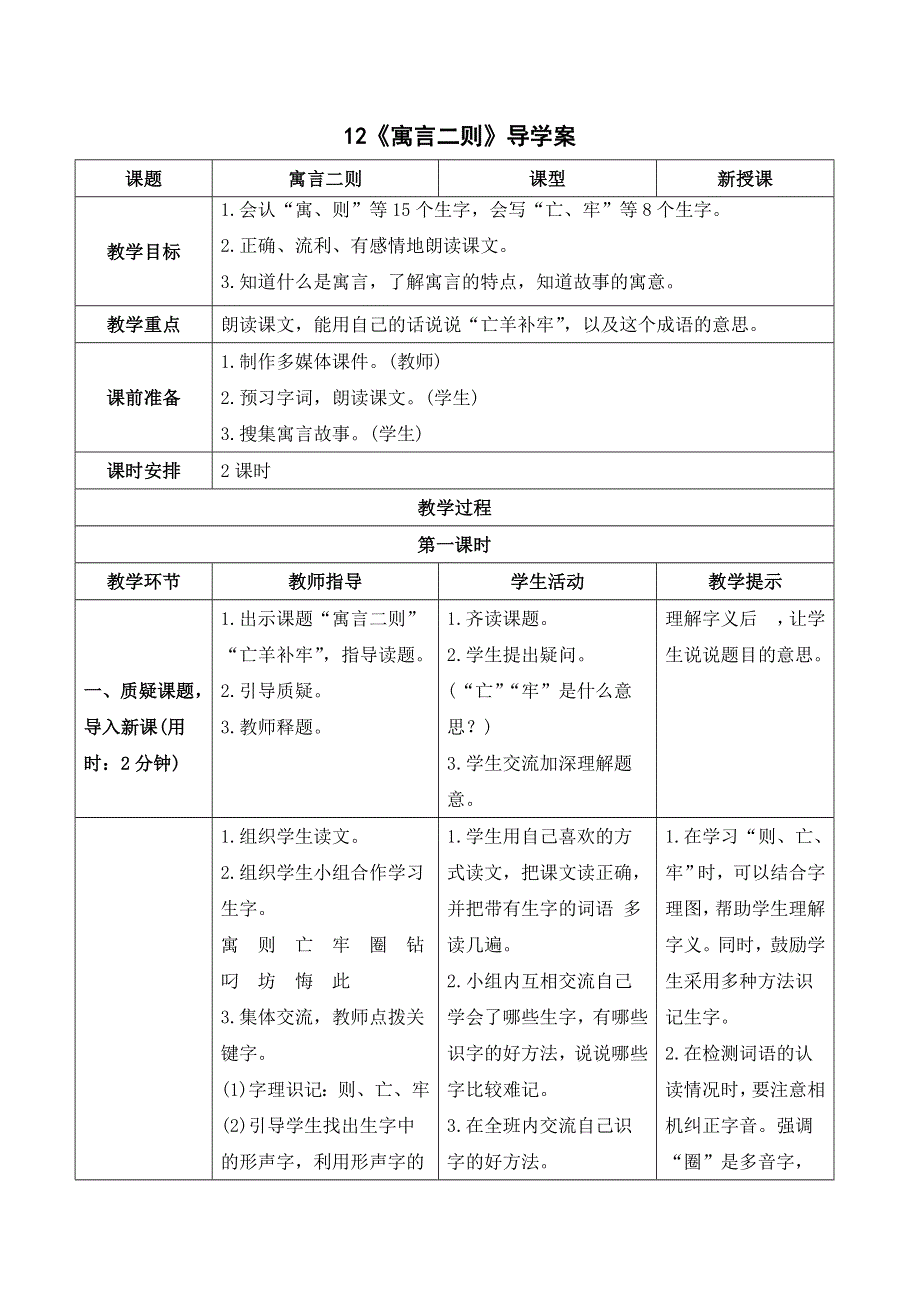 12寓言二则导学案（部编二下语文）.doc_第1页