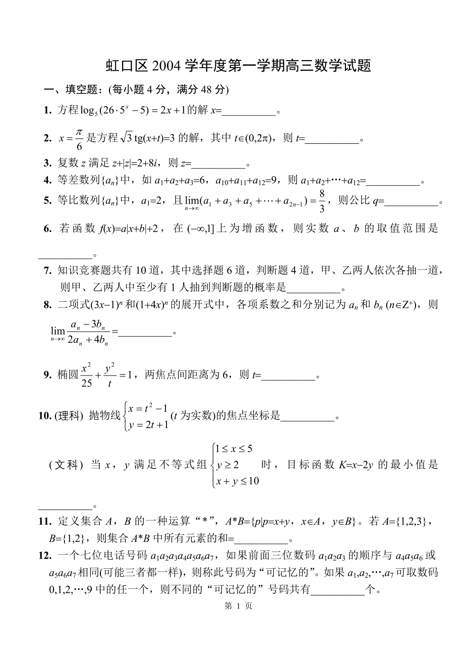 上海市虹口区2004学年度第一学期高三年级数学期终试题及答案.doc_第1页