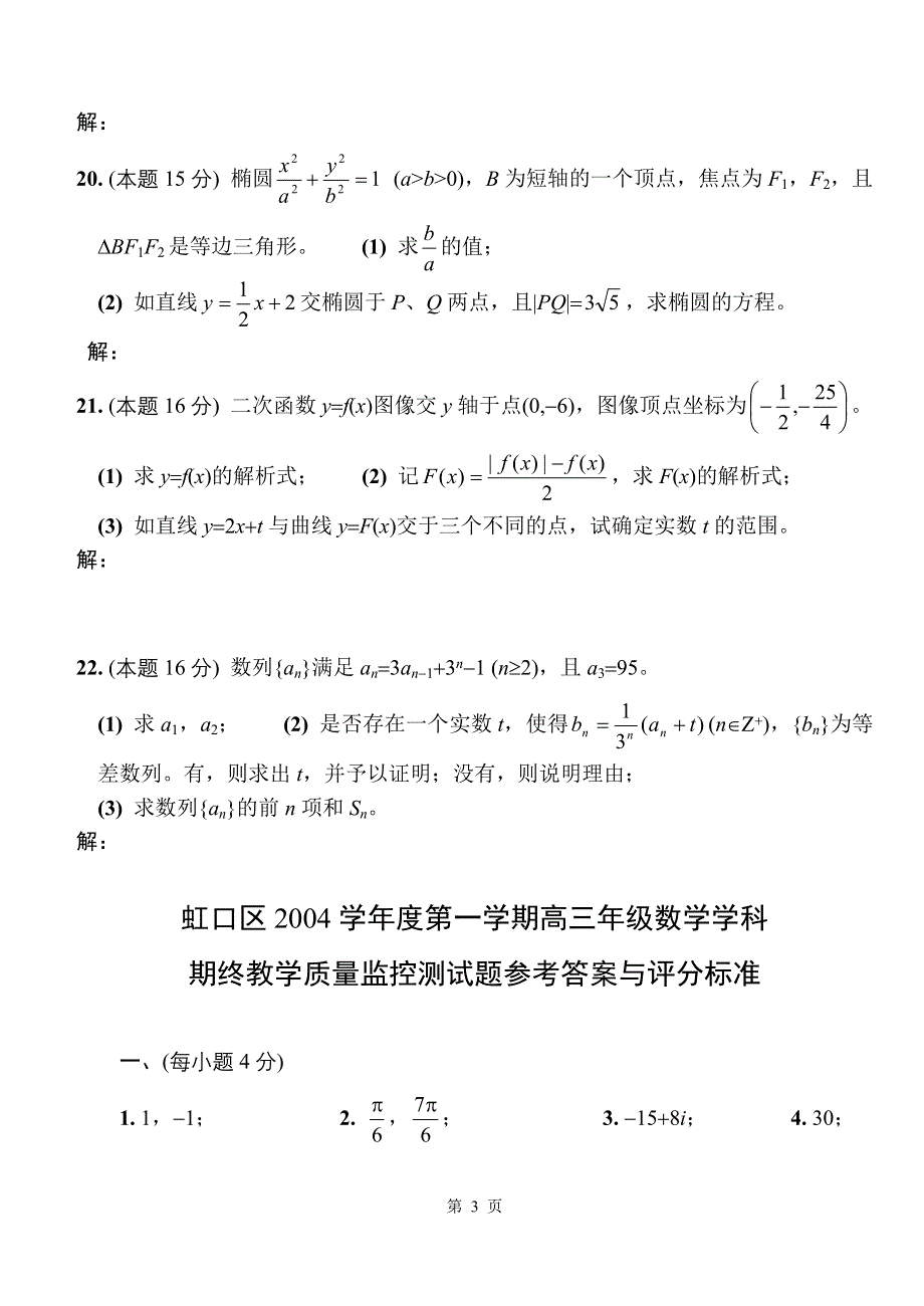 上海市虹口区2004学年度第一学期高三年级数学期终试题及答案.doc_第3页