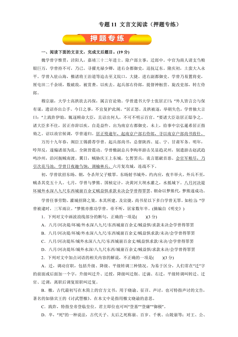 专题11 文言文阅读（押题专练）-2017年高考语文一轮复习精品资料（原卷版）WORD版无答案.doc_第1页