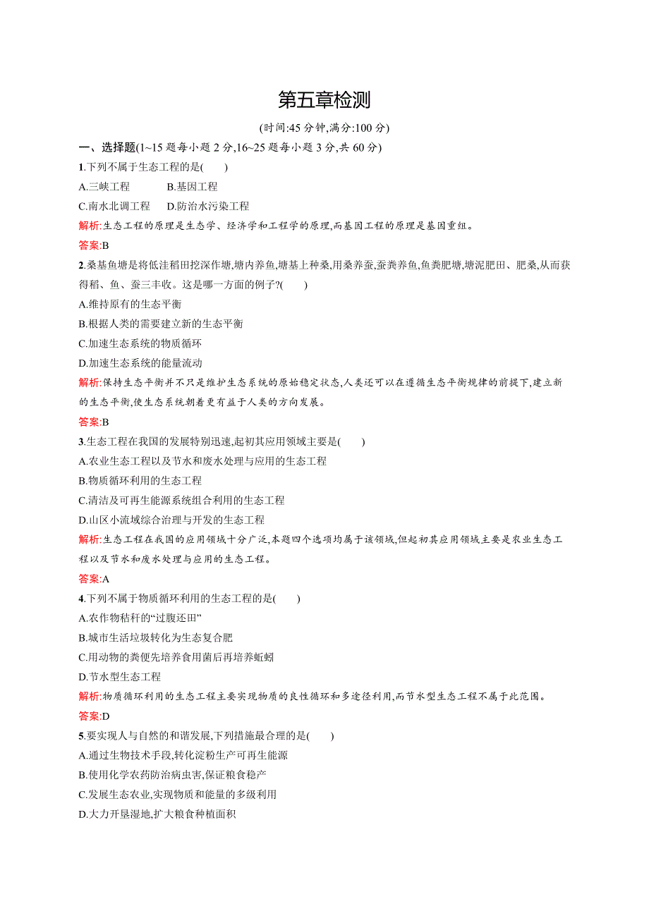 2015-2016学年高二生物浙科版选修3单元检测：第五章 生态工程 WORD版含解析.docx_第1页