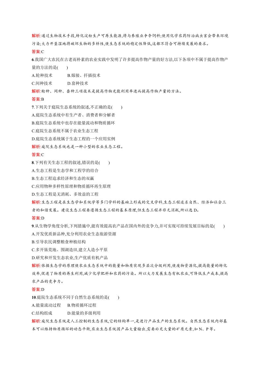 2015-2016学年高二生物浙科版选修3单元检测：第五章 生态工程 WORD版含解析.docx_第2页