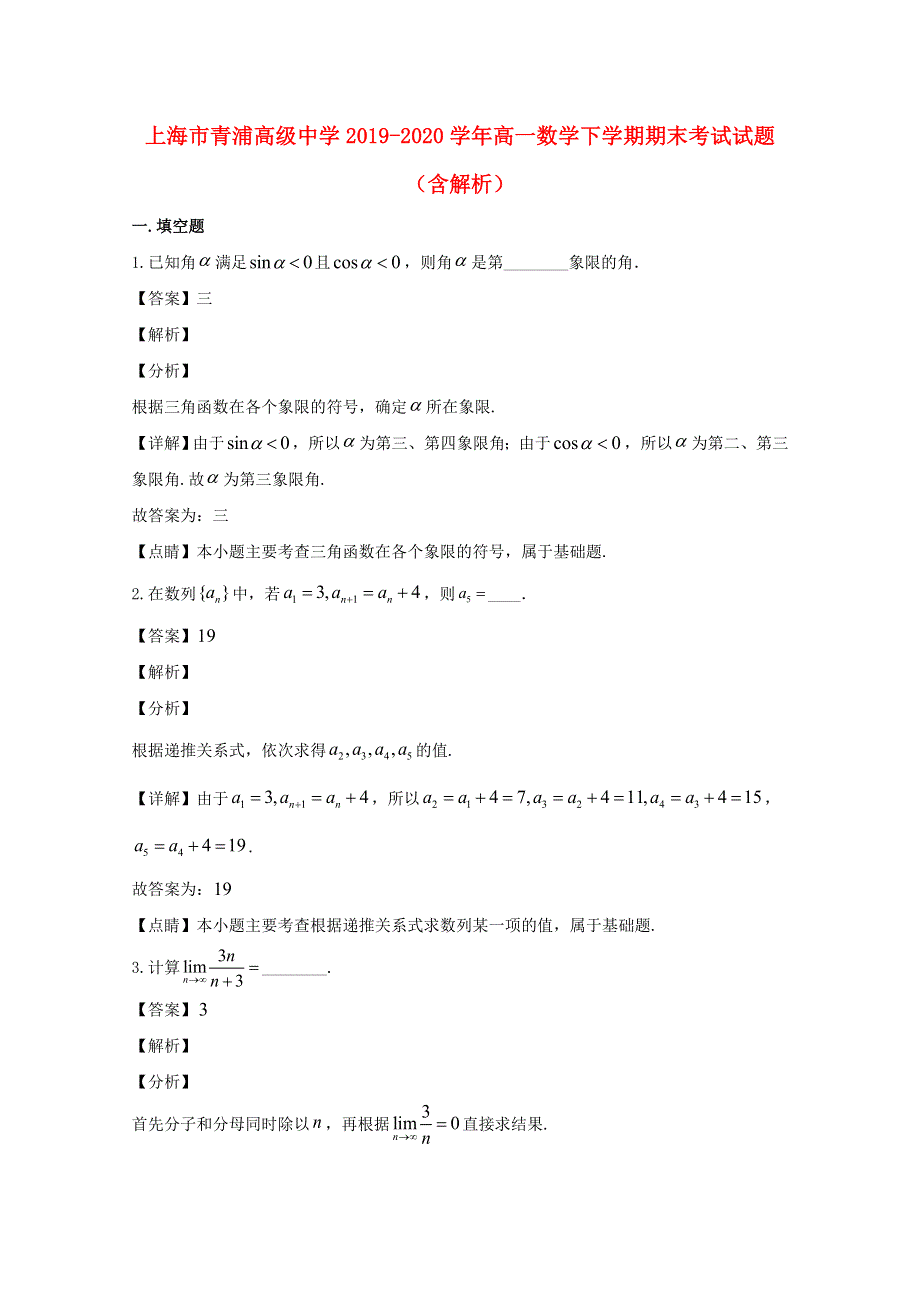 上海市青浦高级中学2019-2020学年高一数学下学期期末考试试题（含解析）.doc_第1页