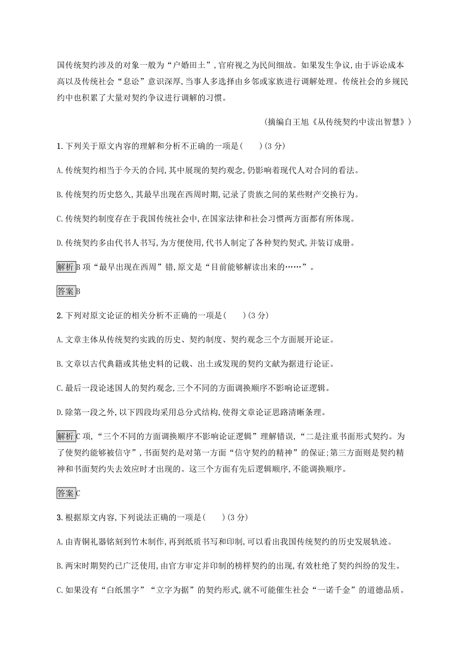 2019-2020学年新教材高中语文 第一单元测评（含解析）新人教版必修2.docx_第2页