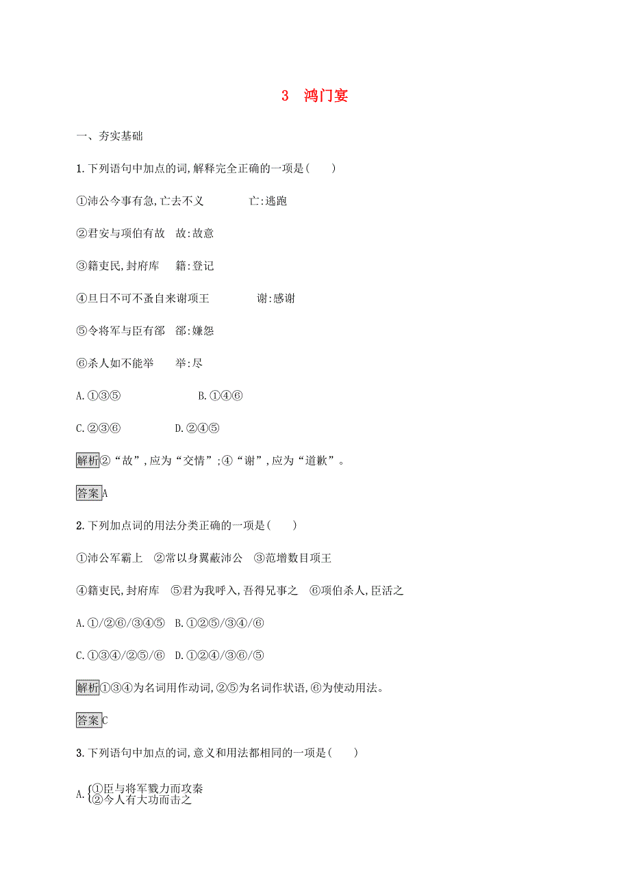 2019-2020学年新教材高中语文 第一单元 3 鸿门宴课后练习（含解析）新人教版必修2.docx_第1页