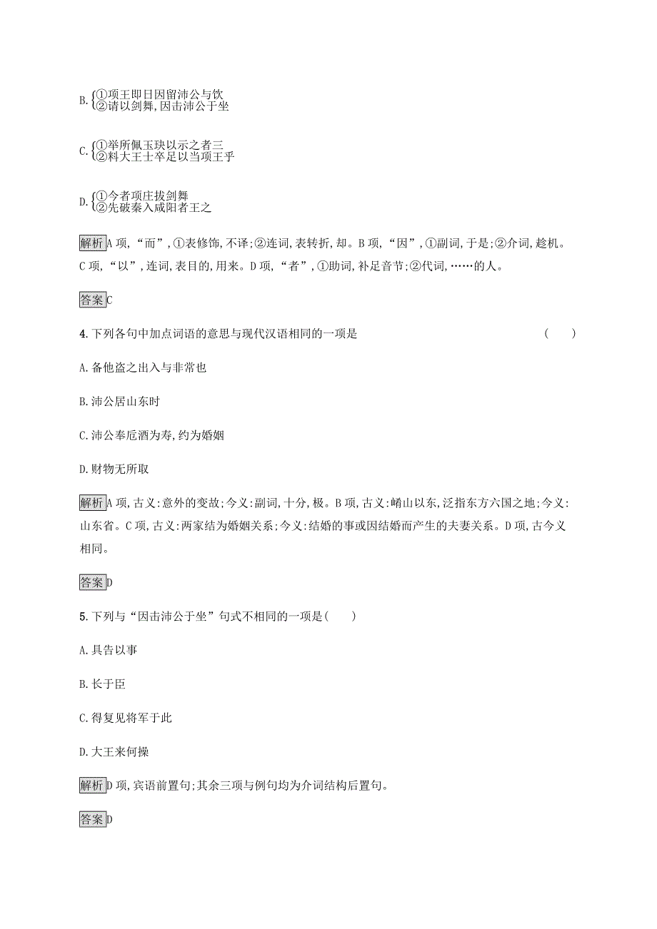 2019-2020学年新教材高中语文 第一单元 3 鸿门宴课后练习（含解析）新人教版必修2.docx_第2页