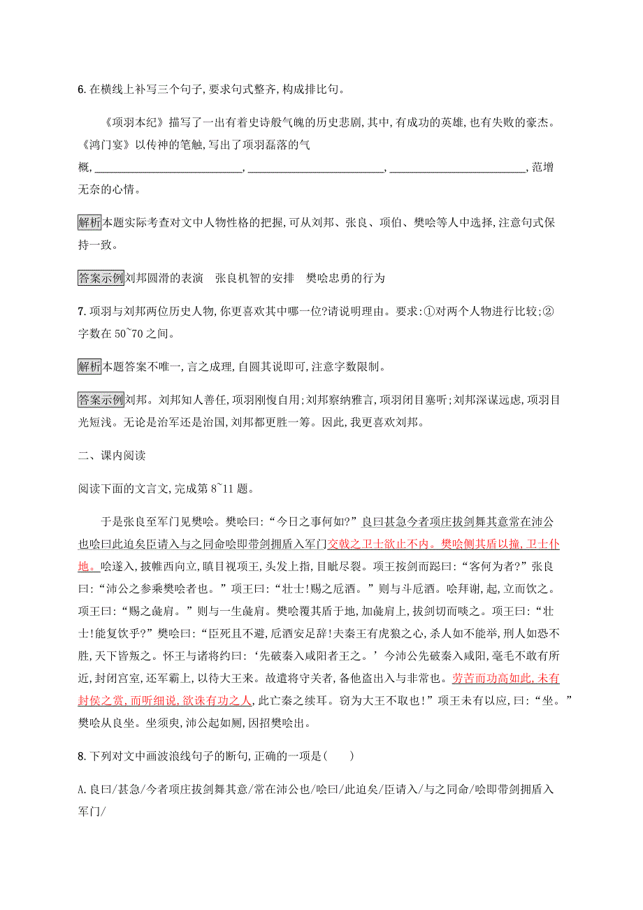 2019-2020学年新教材高中语文 第一单元 3 鸿门宴课后练习（含解析）新人教版必修2.docx_第3页