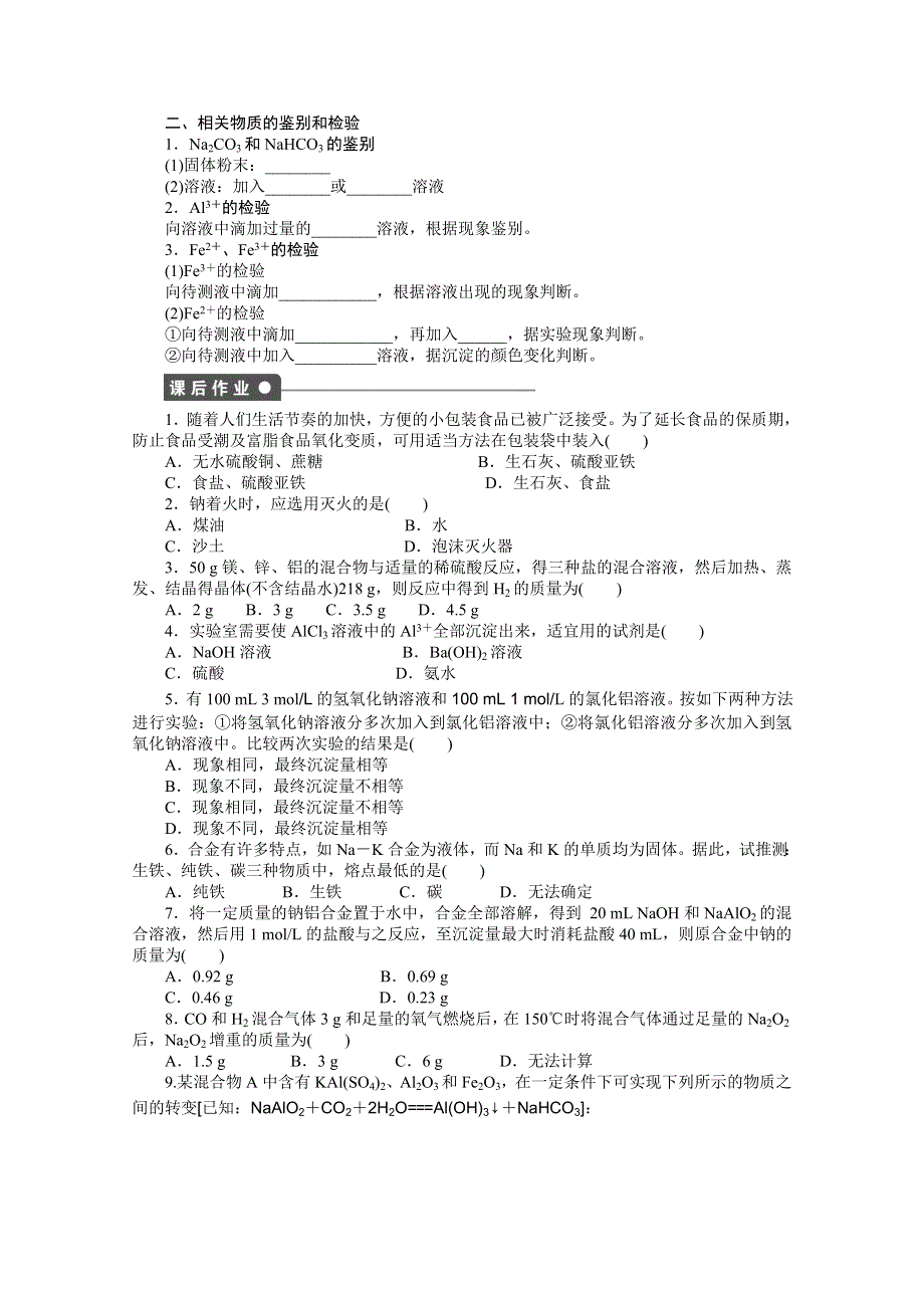 2016-2017学年高中化学必修一（人教版）课时作业：第三章 本章复习课 WORD版含解析.docx_第2页