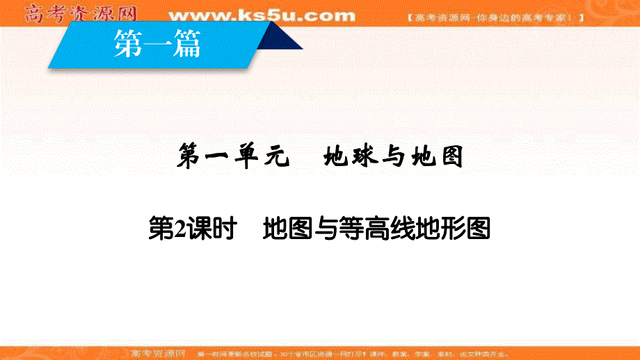 2018年秋高中地理区域地理课件：第1单元 地球与地图 第2课时 .ppt_第1页