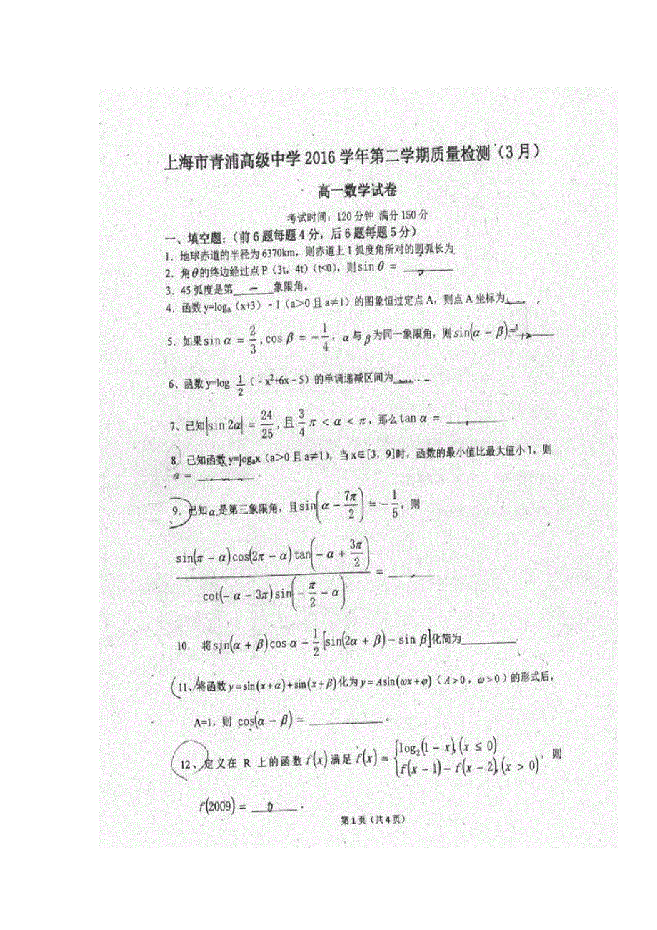 上海市青浦高级中学2016-2017学年高一3月质量检测数学试题 扫描版缺答案.doc_第1页