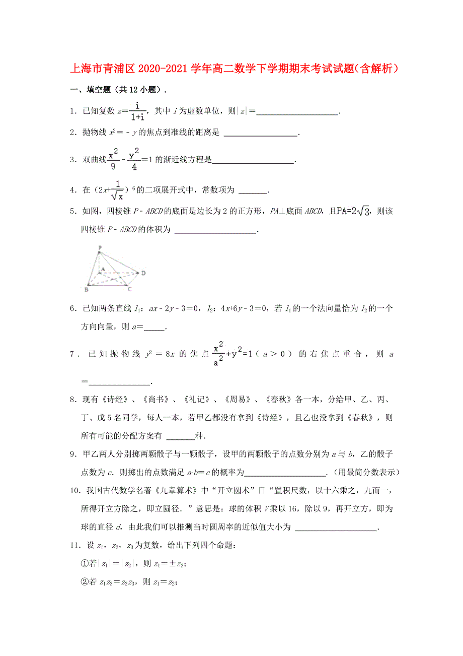 上海市青浦区2020-2021学年高二数学下学期期末考试试题（含解析）.doc_第1页