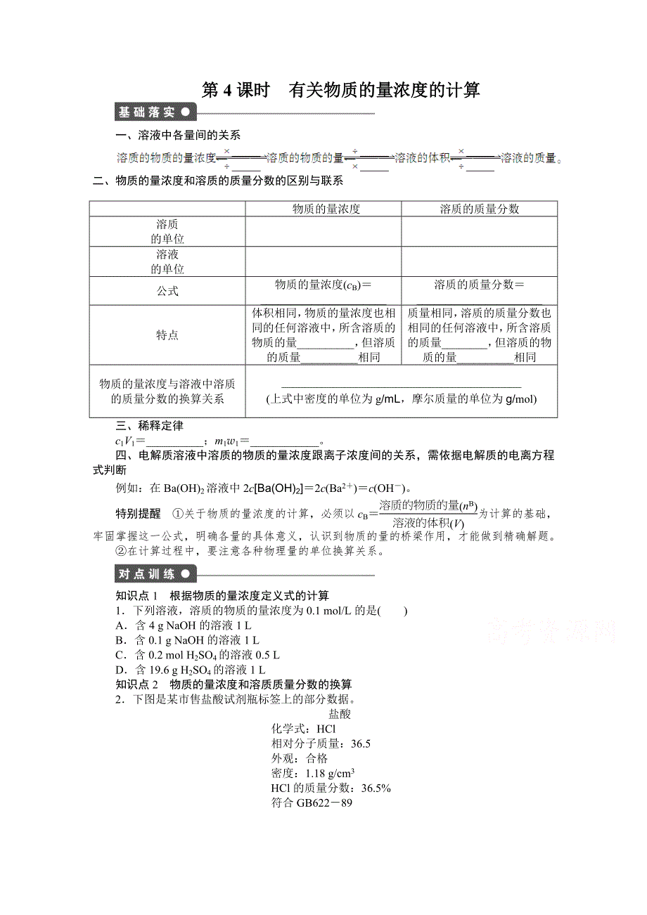 2016-2017学年高中化学必修一（人教版）课时作业：第一章 第二节 第4课时 有关物质的量浓度的计算 WORD版含解析.docx_第1页