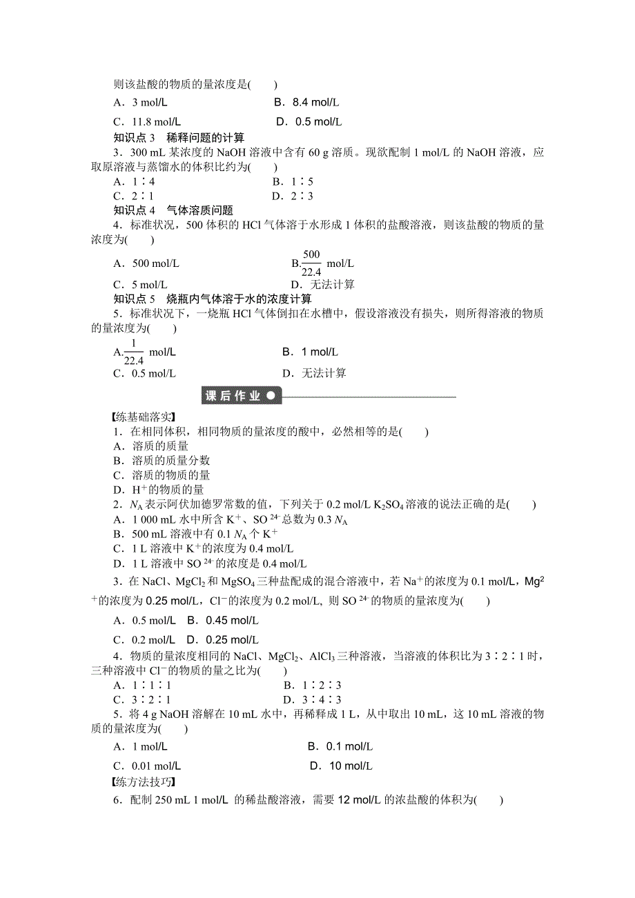 2016-2017学年高中化学必修一（人教版）课时作业：第一章 第二节 第4课时 有关物质的量浓度的计算 WORD版含解析.docx_第2页