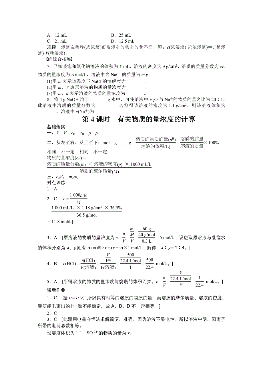 2016-2017学年高中化学必修一（人教版）课时作业：第一章 第二节 第4课时 有关物质的量浓度的计算 WORD版含解析.docx_第3页