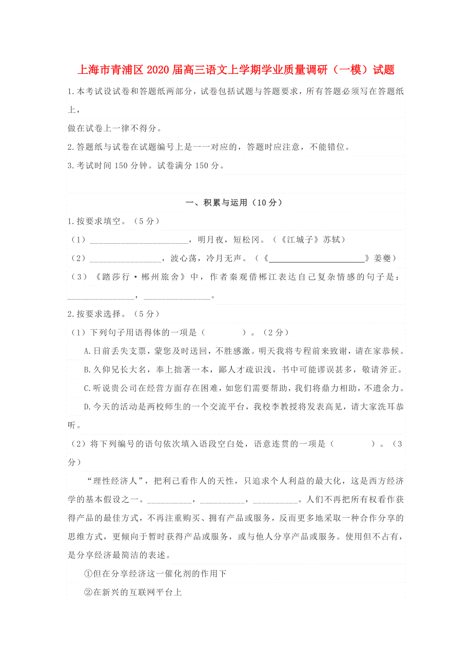 上海市青浦区2020届高三语文上学期学业质量调研（一模）试题.doc_第1页