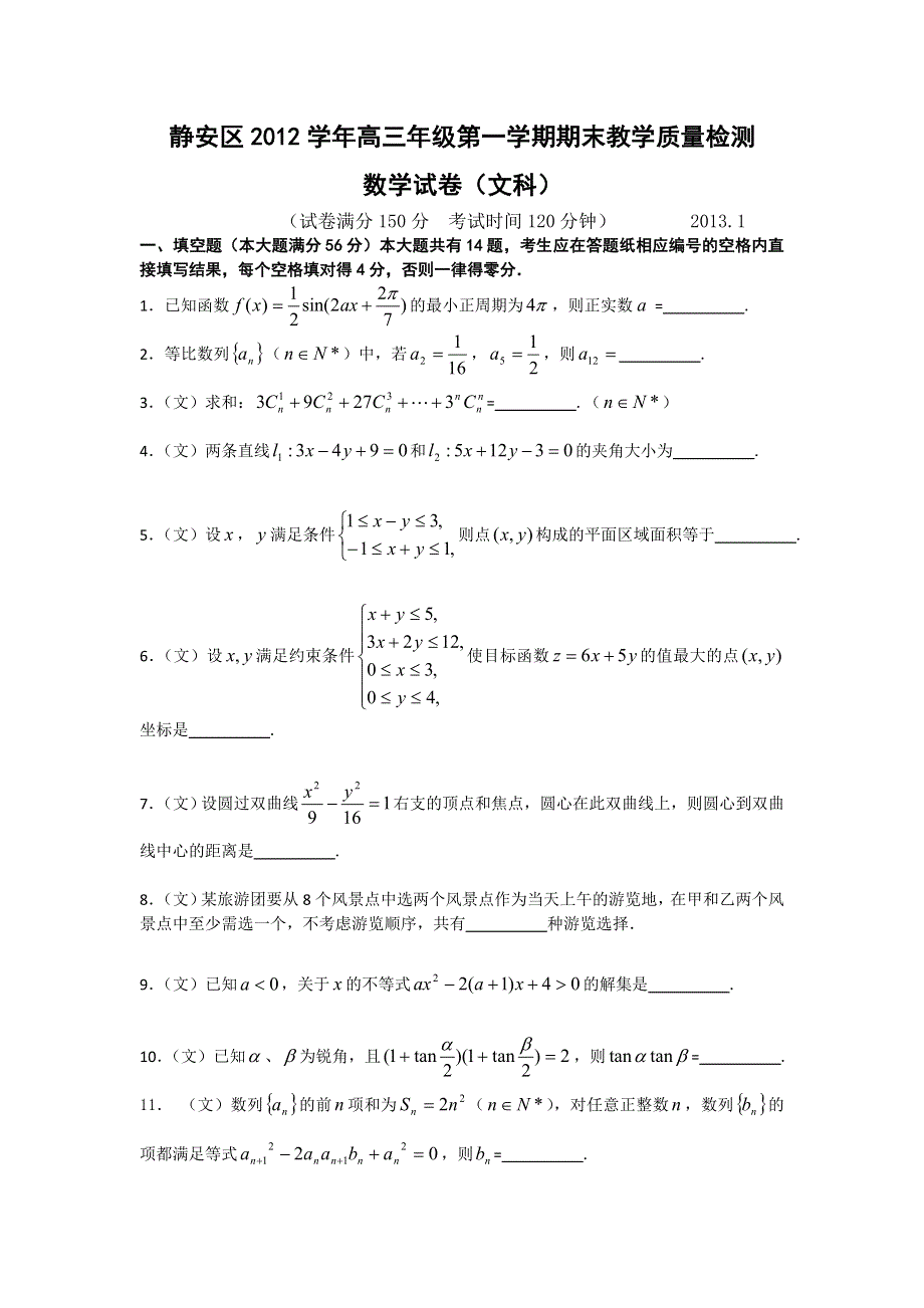 上海市静安区2013届高三上学期期末教学质量调研数学文试题 WORD版含答案.doc_第1页