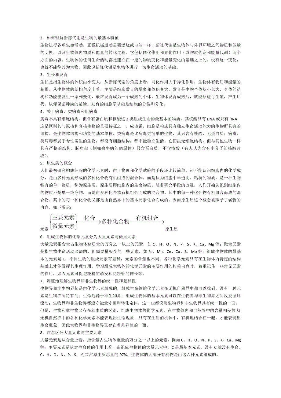 [旧人教]2012届高三生物二轮复习1 绪论及生命的物质基础.doc_第3页