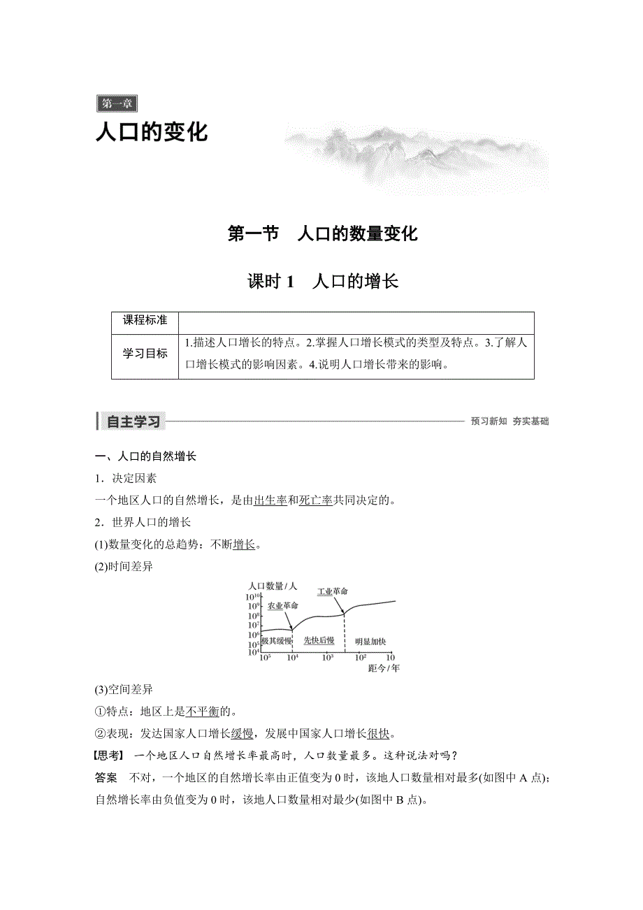 2019-2020学年新素养人教版高中地理必修二（京津等课改地区版）练习：第1章 人口的变化 第一节 课时1 WORD版含解析.docx_第1页