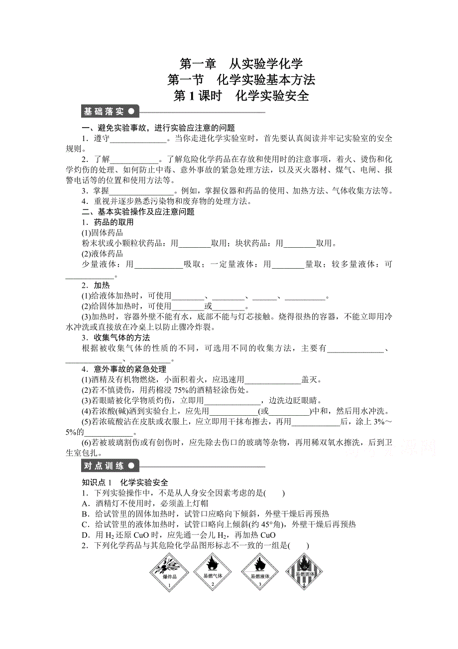 2016-2017学年高中化学必修一（人教版）课时作业：第一章 第一节 第1课时 WORD版含解析.docx_第1页