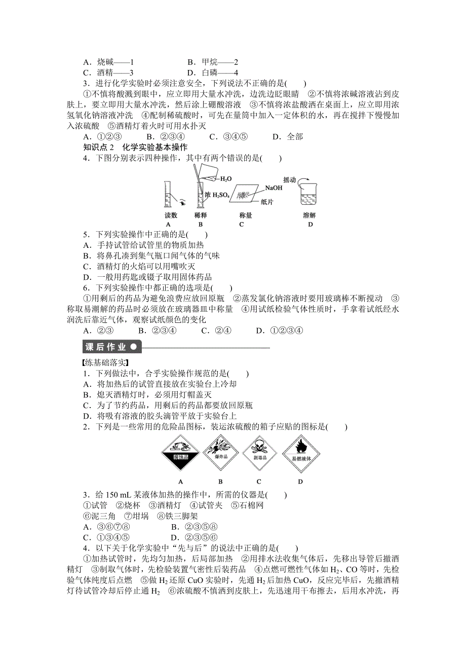 2016-2017学年高中化学必修一（人教版）课时作业：第一章 第一节 第1课时 WORD版含解析.docx_第2页