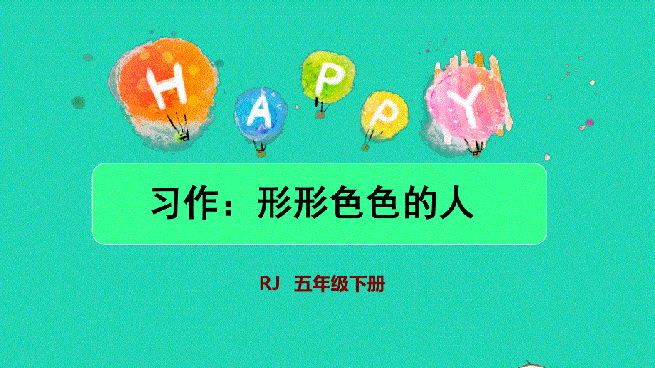 2022五年级语文下册 第5单元 习作：形形色色的人授课课件 新人教版.pptx_第1页