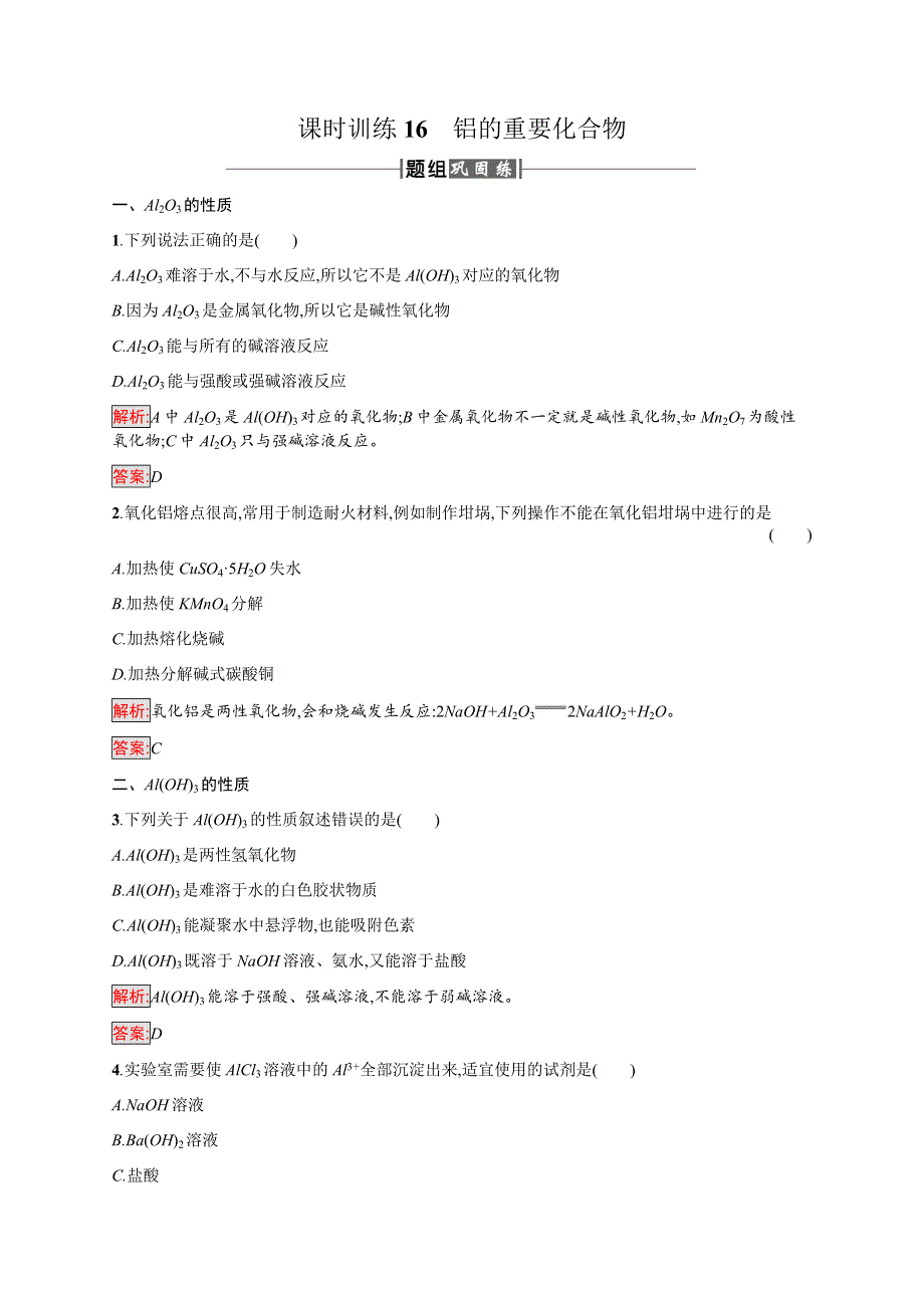 2016-2017学年高中化学人教版必修1课时训练：16铝的重要化合物 WORD版含解析.docx_第1页