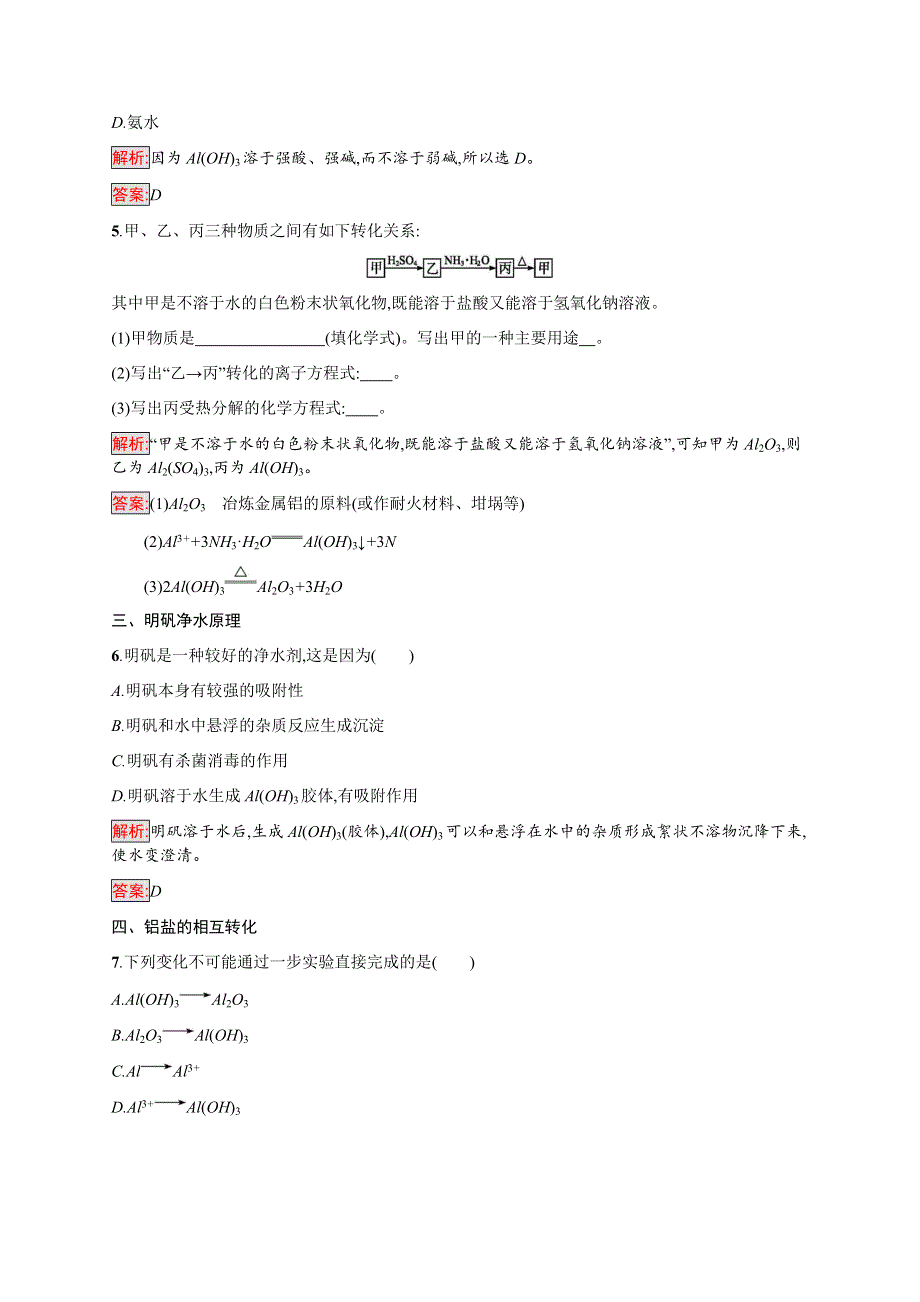 2016-2017学年高中化学人教版必修1课时训练：16铝的重要化合物 WORD版含解析.docx_第2页