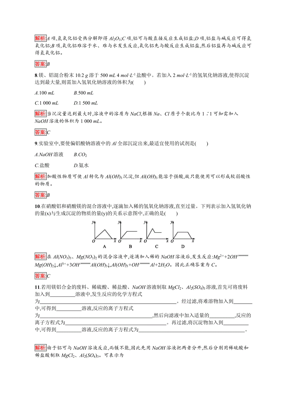 2016-2017学年高中化学人教版必修1课时训练：16铝的重要化合物 WORD版含解析.docx_第3页