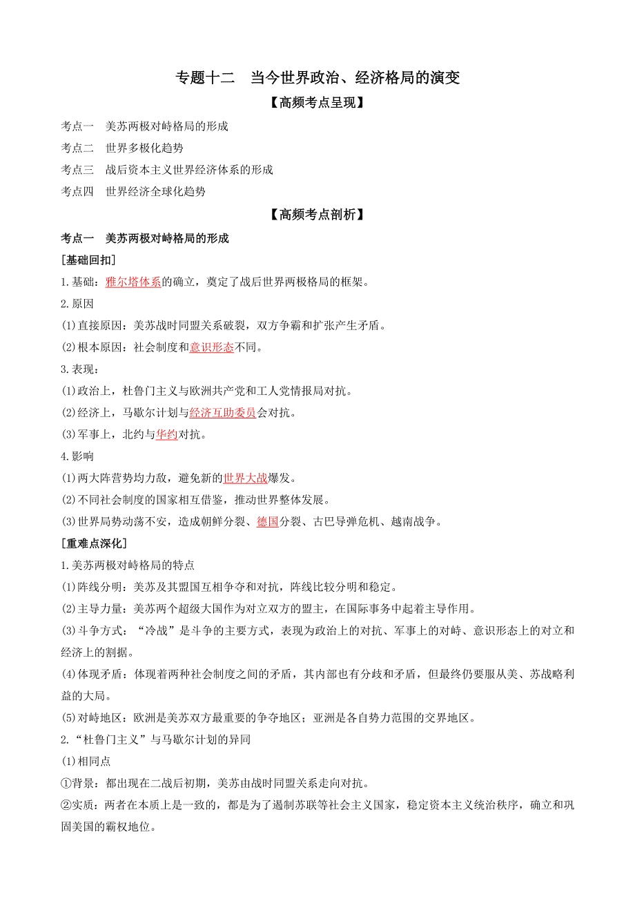 专题十二当今世界政治、经济格局的演变（解析版）-2022高考历史高频考点突破 WORD版.doc_第1页