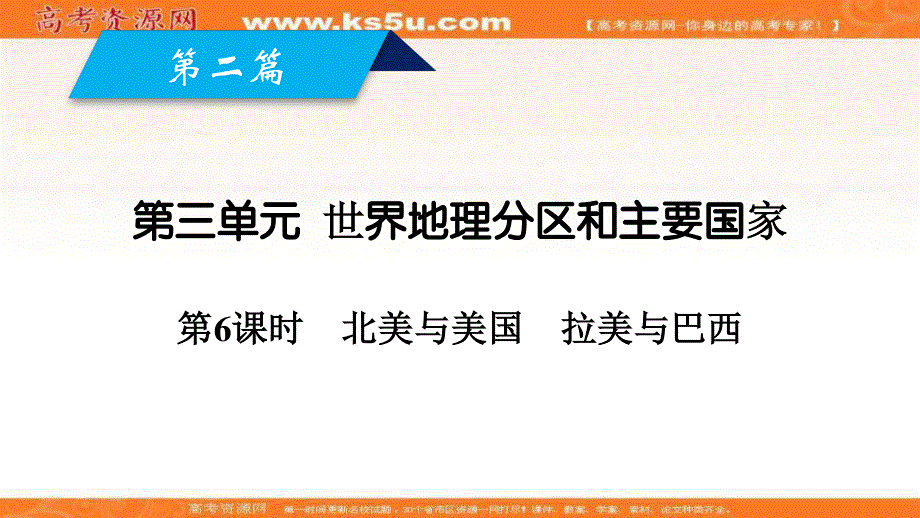 2018年秋高中地理区域地理课件：第3单元 世界地理分区和主要国家 第6课时 .ppt_第1页