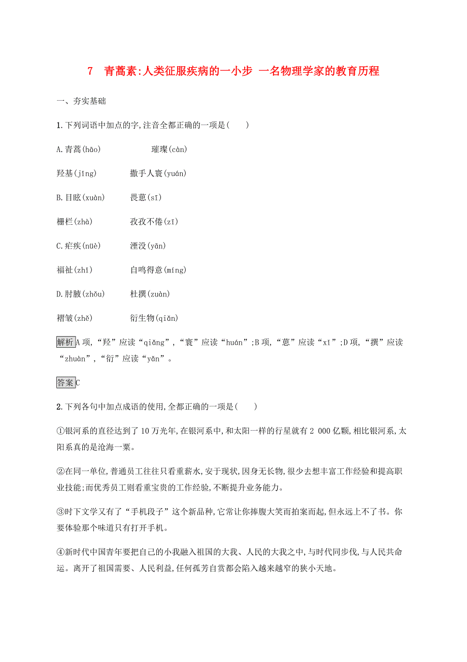 2019-2020学年新教材高中语文 第三单元 7 青蒿素人类征服疾病的一小步 一名物理学家的教育历程课后练习（含解析）新人教版必修2.docx_第1页