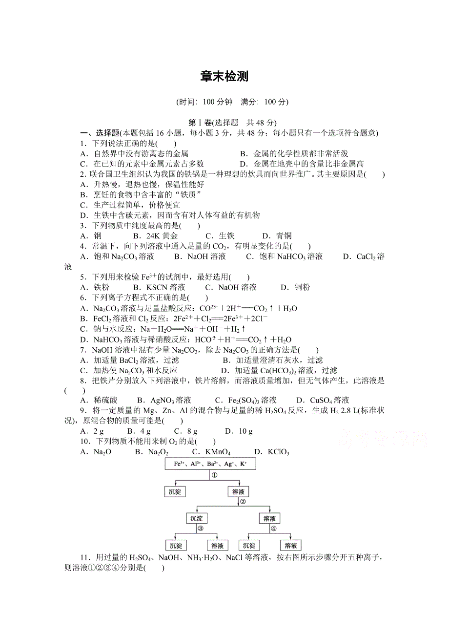 2016-2017学年高中化学必修一（人教版）课时作业：第三章 单元检测 WORD版含解析.docx_第1页