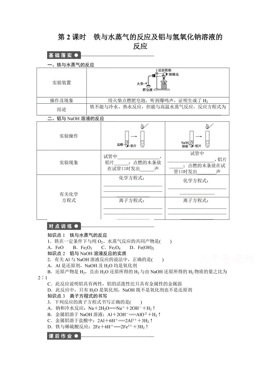 2016-2017学年高中化学必修一（人教版）课时作业：第三章 第一节 第2课时 WORD版含解析.docx_第1页