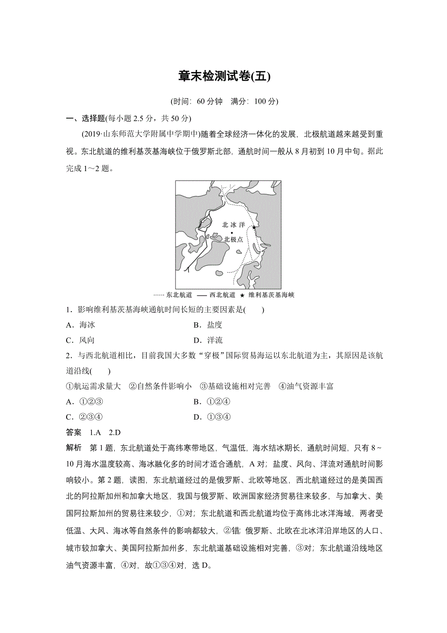 2019-2020学年新素养人教版高中地理必修二（京津等课改地区版）练习：第5章 交通运输布局及其影响 章末检测试卷五 WORD版含解析.docx_第1页